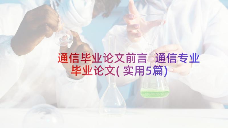 通信毕业论文前言 通信专业毕业论文(实用5篇)