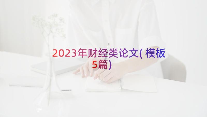 2023年财经类论文(模板5篇)