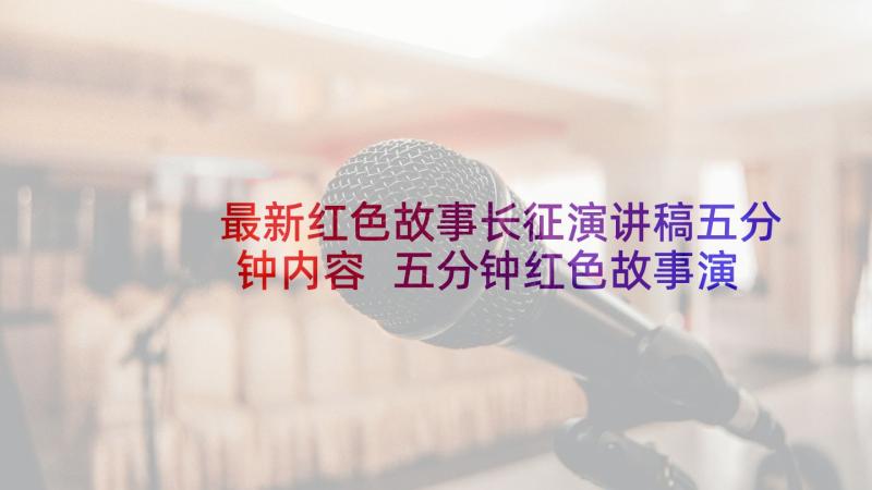 最新红色故事长征演讲稿五分钟内容 五分钟红色故事演讲稿(通用5篇)