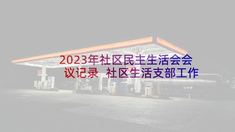 2023年社区民主生活会会议记录 社区生活支部工作计划(模板5篇)