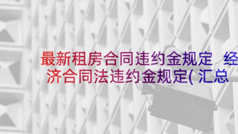 最新租房合同违约金规定 经济合同法违约金规定(汇总5篇)