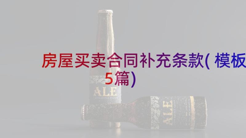 房屋买卖合同补充条款(模板5篇)