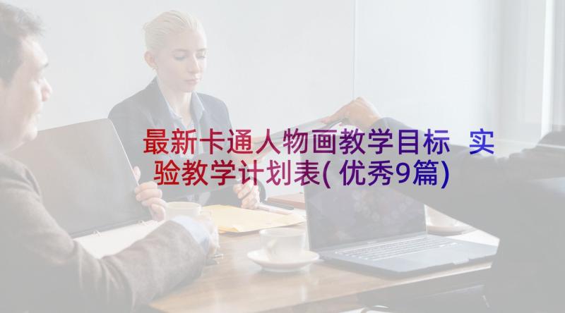 最新卡通人物画教学目标 实验教学计划表(优秀9篇)