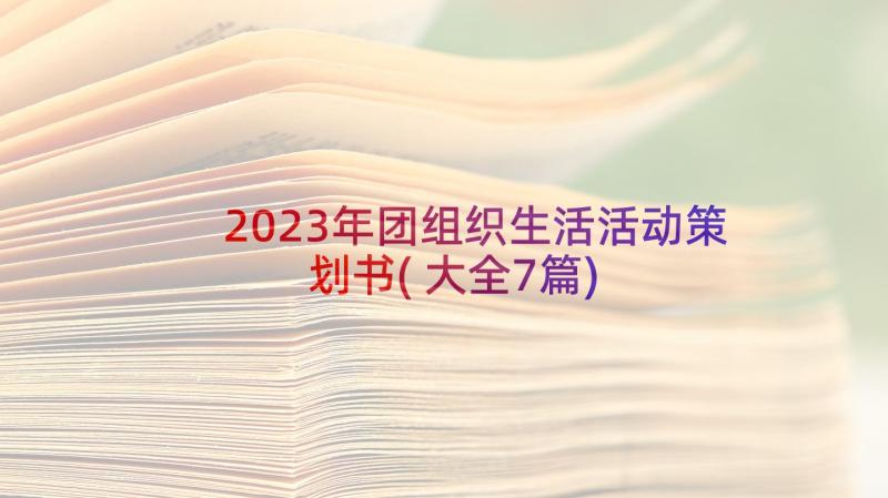 2023年团组织生活活动策划书(大全7篇)