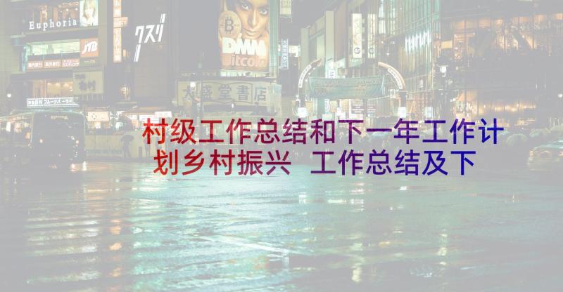 村级工作总结和下一年工作计划乡村振兴 工作总结及下一年工作计划(通用6篇)