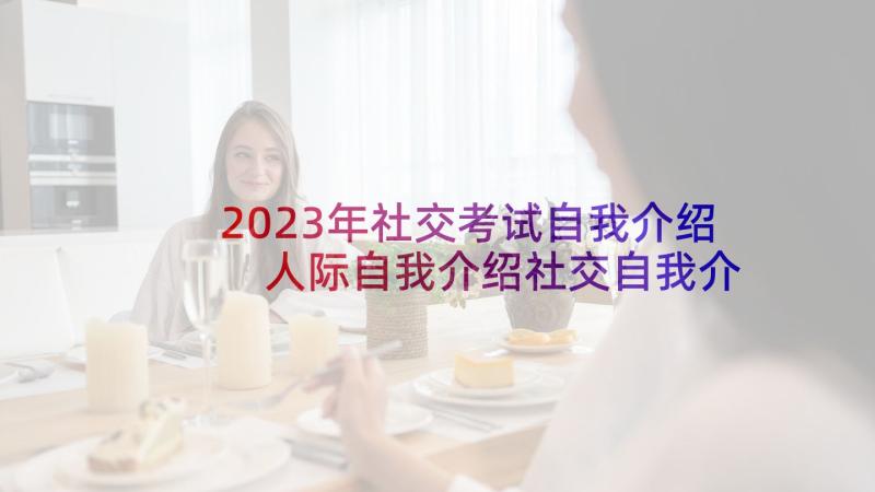 2023年社交考试自我介绍 人际自我介绍社交自我介绍(大全5篇)