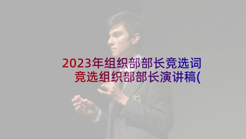 2023年组织部部长竞选词 竞选组织部部长演讲稿(优秀6篇)