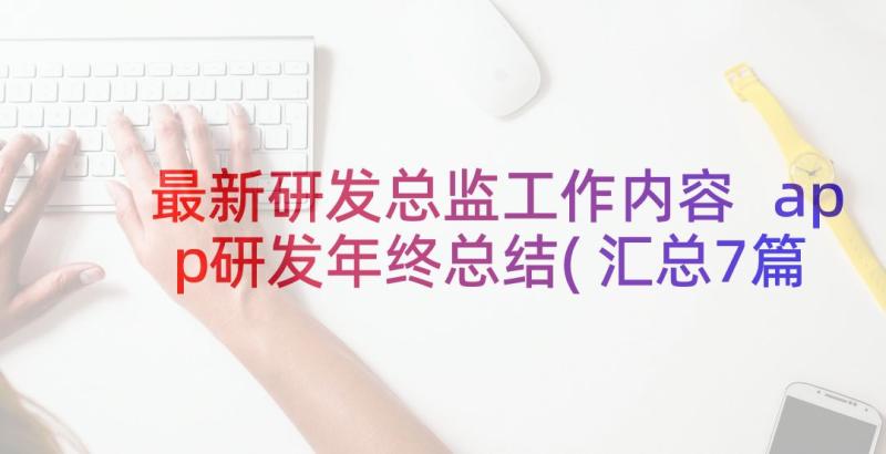 最新研发总监工作内容 app研发年终总结(汇总7篇)