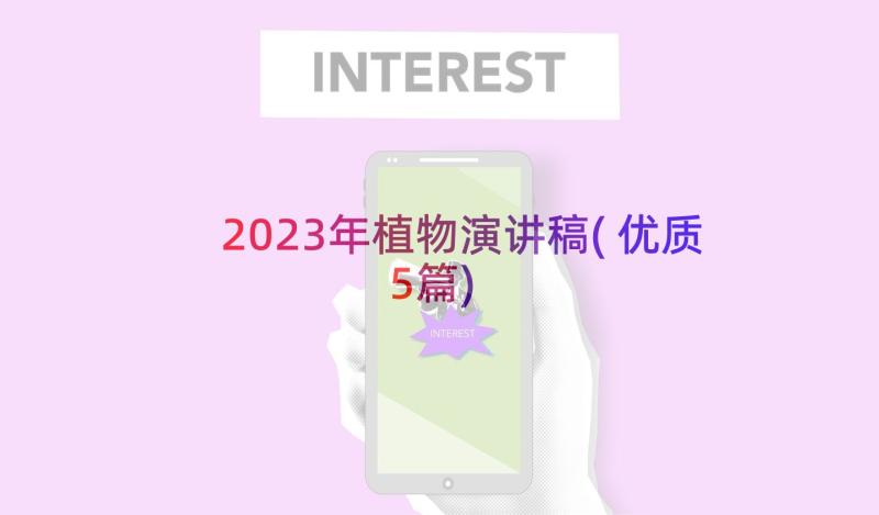 2023年植物演讲稿(优质5篇)