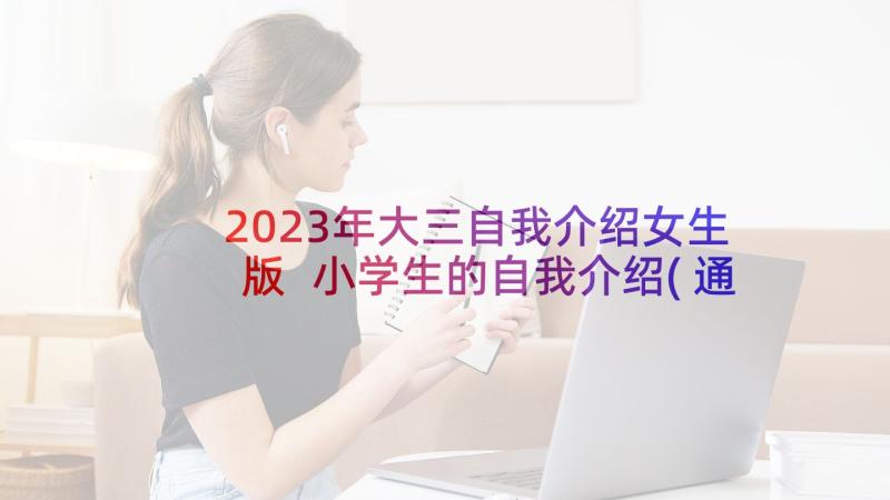 2023年大三自我介绍女生版 小学生的自我介绍(通用9篇)