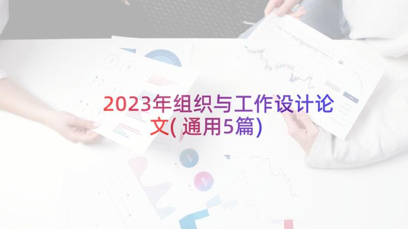 2023年组织与工作设计论文(通用5篇)