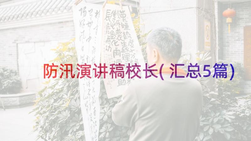 防汛演讲稿校长(汇总5篇)