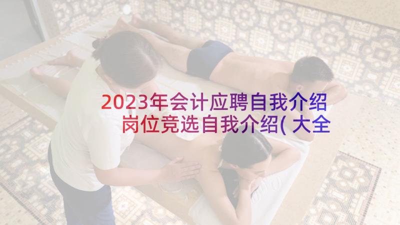 2023年会计应聘自我介绍 岗位竞选自我介绍(大全5篇)