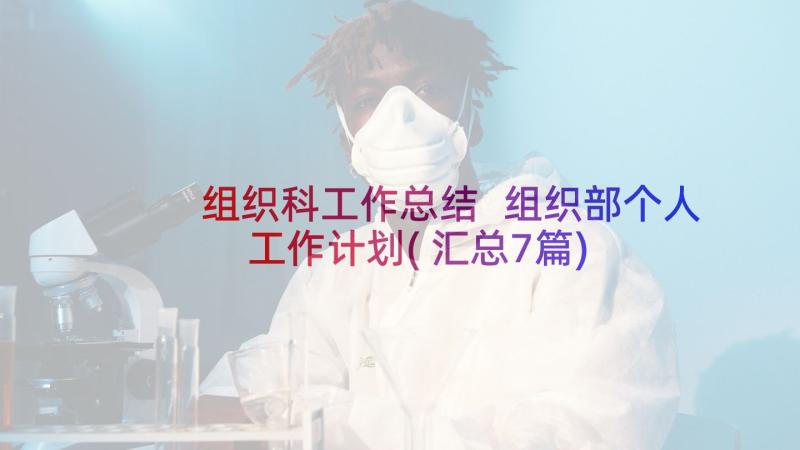 组织科工作总结 组织部个人工作计划(汇总7篇)