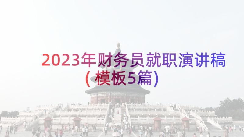 2023年财务员就职演讲稿(模板5篇)