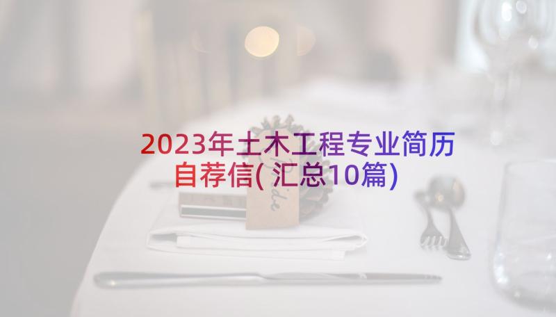 2023年土木工程专业简历自荐信(汇总10篇)