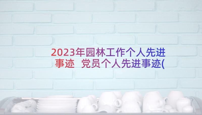 2023年园林工作个人先进事迹 党员个人先进事迹(大全6篇)