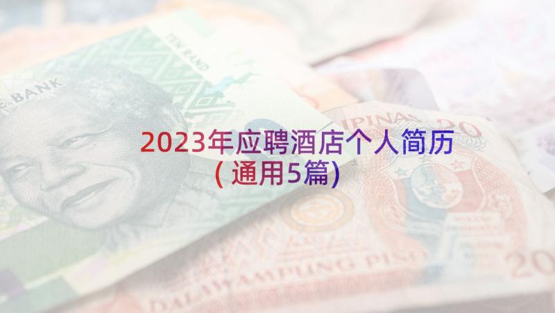 2023年应聘酒店个人简历(通用5篇)