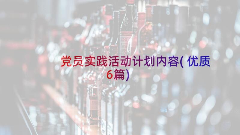 党员实践活动计划内容(优质6篇)