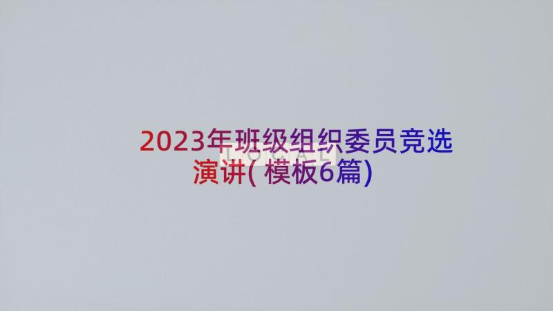 2023年班级组织委员竞选演讲(模板6篇)