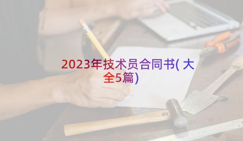 2023年技术员合同书(大全5篇)