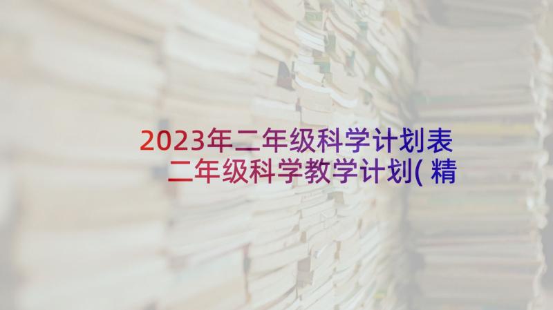 2023年二年级科学计划表 二年级科学教学计划(精选7篇)