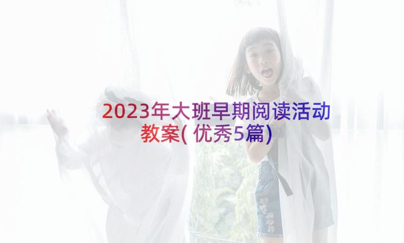 2023年大班早期阅读活动教案(优秀5篇)