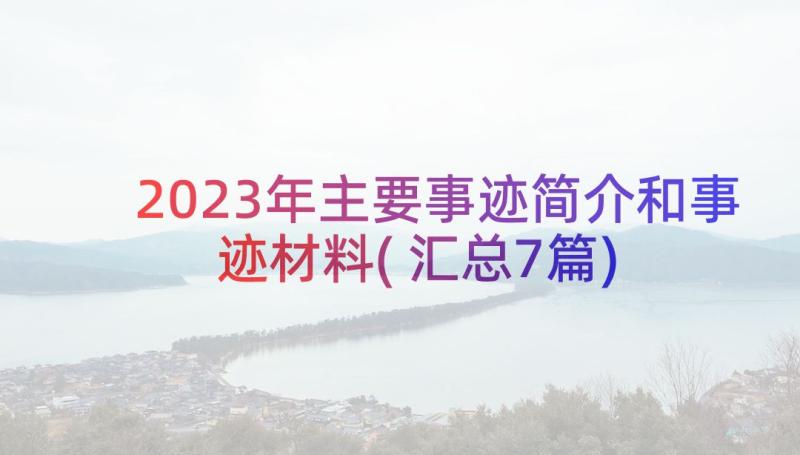 2023年主要事迹简介和事迹材料(汇总7篇)