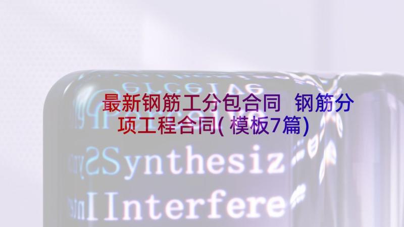 最新钢筋工分包合同 钢筋分项工程合同(模板7篇)