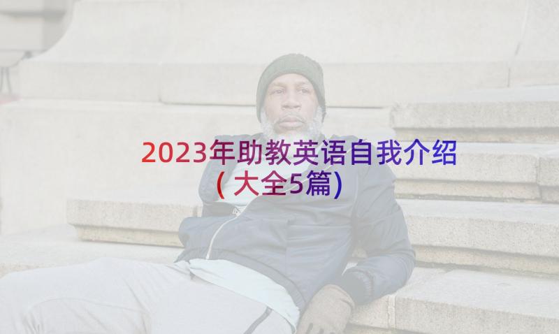 2023年助教英语自我介绍(大全5篇)