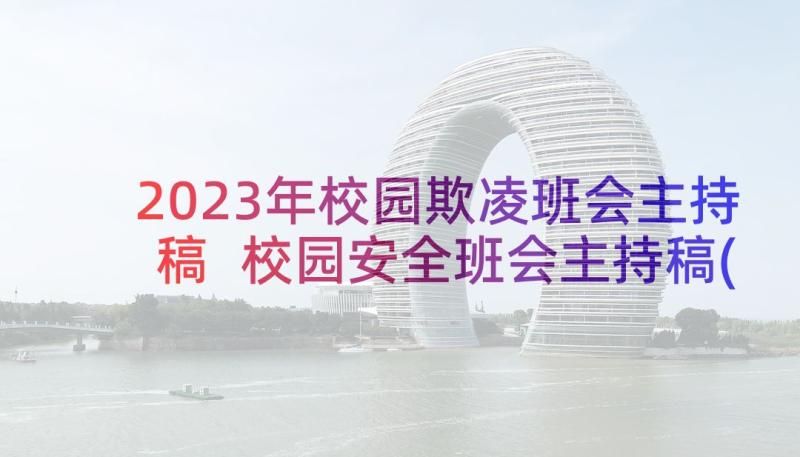 2023年校园欺凌班会主持稿 校园安全班会主持稿(汇总5篇)