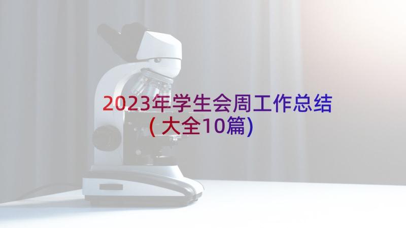 2023年学生会周工作总结(大全10篇)