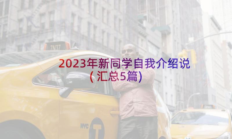 2023年新同学自我介绍说(汇总5篇)