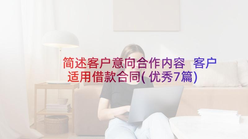 简述客户意向合作内容 客户适用借款合同(优秀7篇)