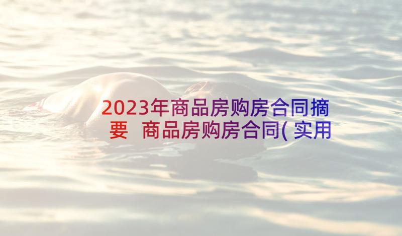 2023年商品房购房合同摘要 商品房购房合同(实用5篇)