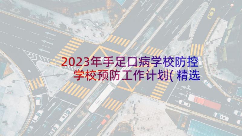 2023年手足口病学校防控 学校预防工作计划(精选5篇)