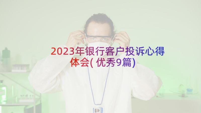 2023年银行客户投诉心得体会(优秀9篇)