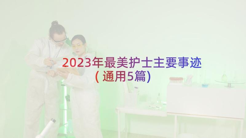 2023年最美护士主要事迹(通用5篇)