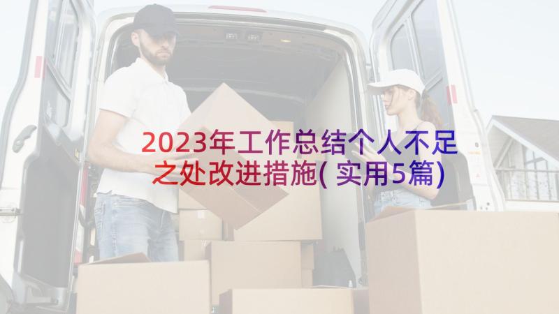 2023年工作总结个人不足之处改进措施(实用5篇)