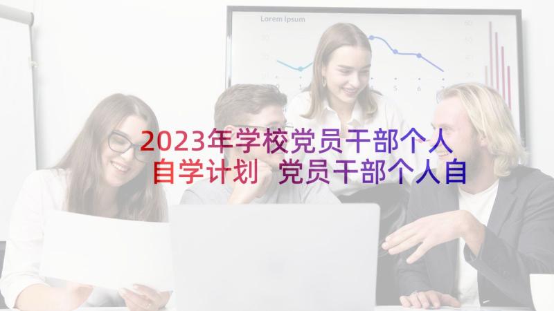 2023年学校党员干部个人自学计划 党员干部个人自学计划(通用5篇)