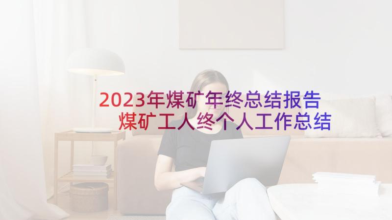 2023年煤矿年终总结报告 煤矿工人终个人工作总结(大全5篇)