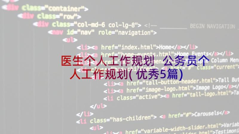 医生个人工作规划 公务员个人工作规划(优秀5篇)