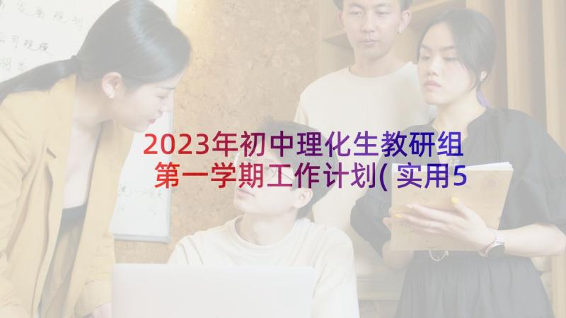 2023年初中理化生教研组第一学期工作计划(实用5篇)