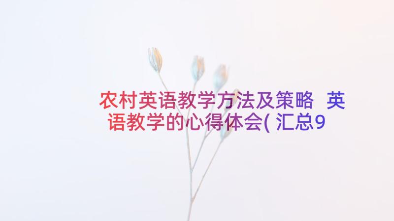 农村英语教学方法及策略 英语教学的心得体会(汇总9篇)