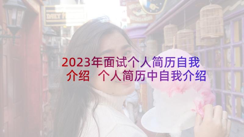 2023年面试个人简历自我介绍 个人简历中自我介绍(大全7篇)