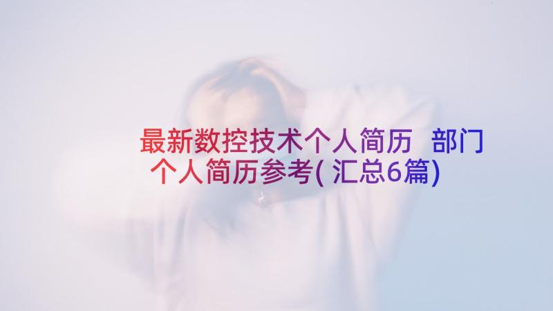 最新数控技术个人简历 部门个人简历参考(汇总6篇)