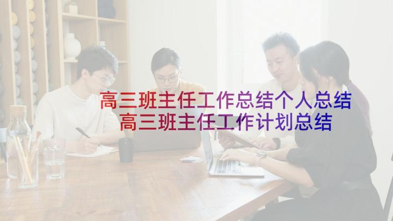 高三班主任工作总结个人总结 高三班主任工作计划总结(实用9篇)