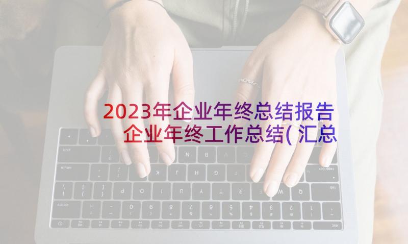 2023年企业年终总结报告 企业年终工作总结(汇总8篇)