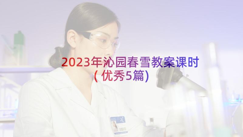 2023年沁园春雪教案课时(优秀5篇)