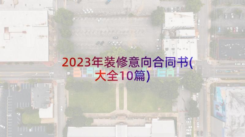 2023年装修意向合同书(大全10篇)